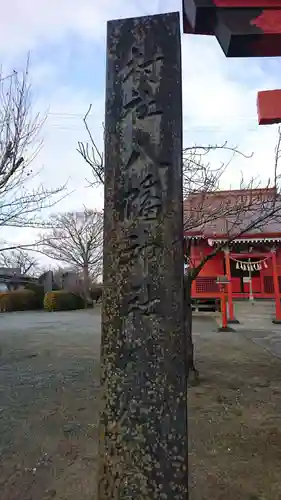 八幡神社のその他建物