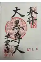 法雲寺の御朱印