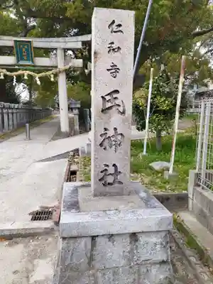 仁和寺氏神社(大阪府)