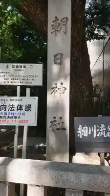 朝日神社の歴史