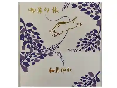 アートなご朱印めぐりで訪れた神社⛩
見開きでファイルできるご朱印帳👍
狛イノシシが表紙に🐗