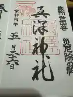 奥澤神社の御朱印