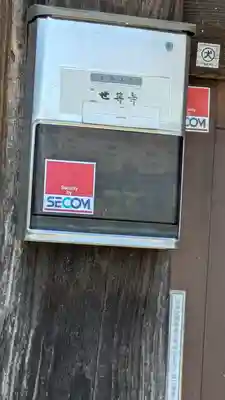 世尊寺(滋賀県)