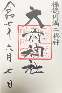 大前神社の御朱印