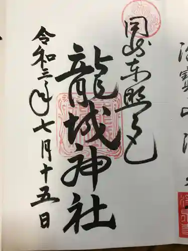 龍城神社の御朱印