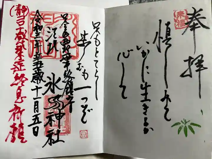 江北氷川神社の御朱印
