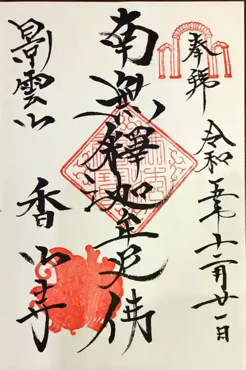 香山寺(静岡県)