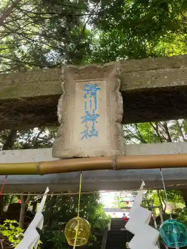 滑川神社 - 仕事と子どもの守り神(福島県)