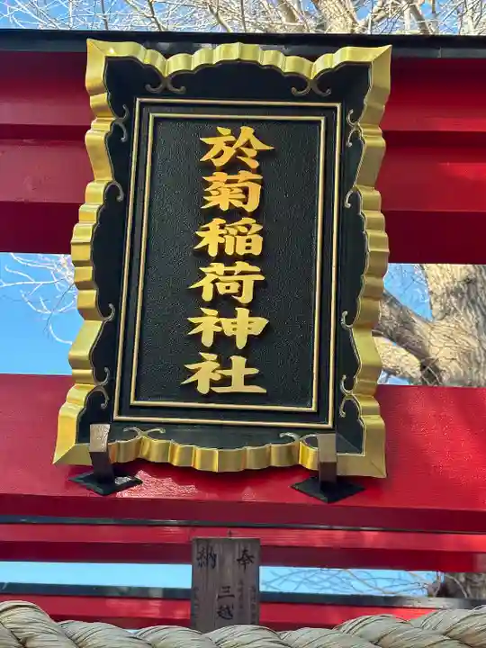 於菊稲荷神社(群馬県)