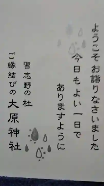 大宮・大原神社の授与品その他
