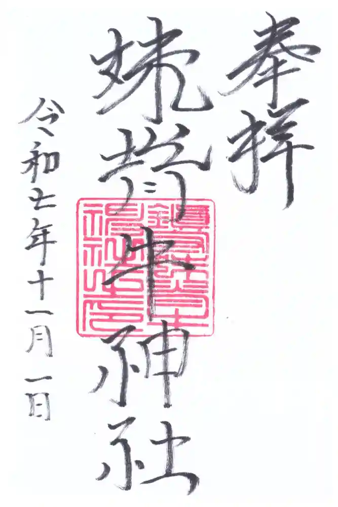妹背牛神社の御朱印