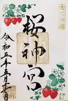 桜神宮の御朱印