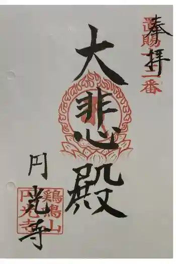 円光寺の御朱印 2024年07月