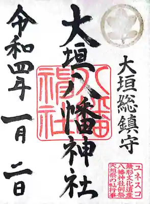 大垣八幡神社の御朱印