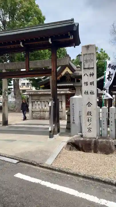神明社・八幡社合殿(中杉町)のその他建物