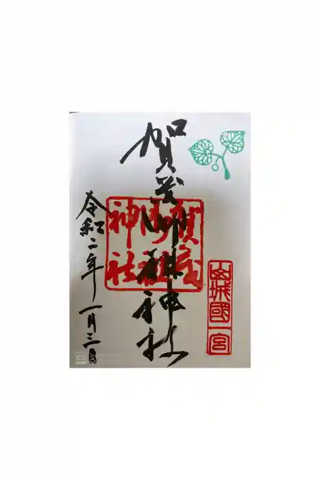 賀茂御祖神社（下鴨神社）の御朱印