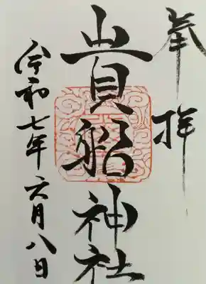 貴船神社(宮城県)