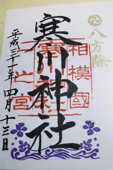 寒川神社の御朱印