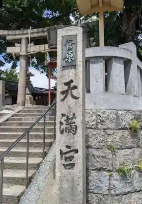 菅原天満宮のその他建物