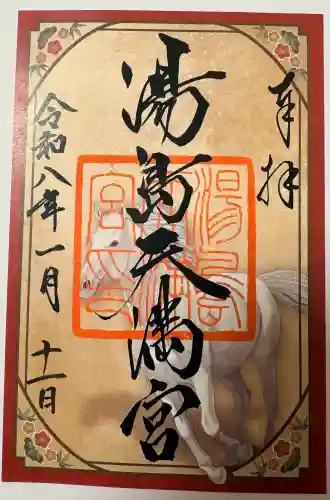 湯島天満宮の御朱印