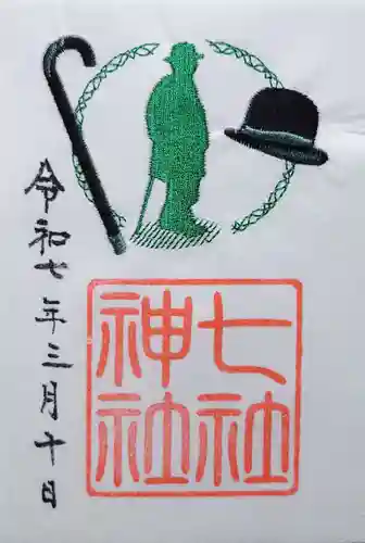 七社神社の御朱印