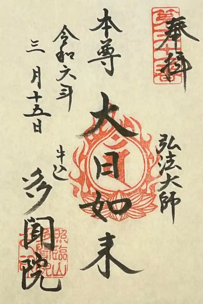 多聞院の御朱印