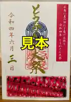 とうかさん圓隆寺の御朱印