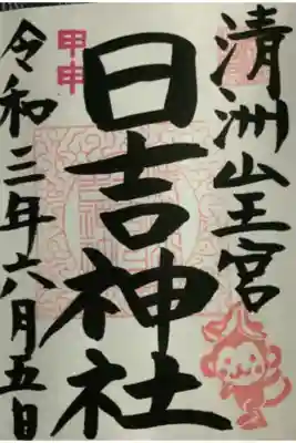 今日は甲申(きのえさる)なので、申の日限定の御朱印です。