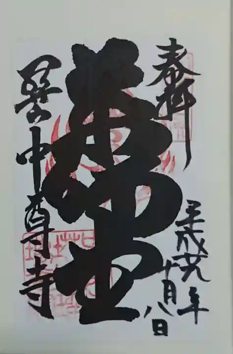 中尊寺の御朱印
