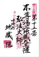 地蔵院の御朱印