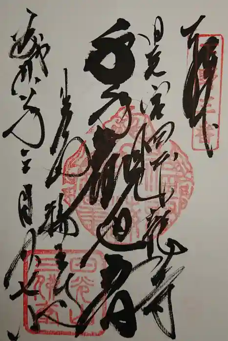 輪王寺の御朱印
