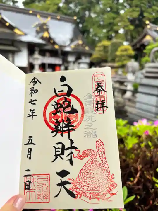 白蛇辨財天の御朱印