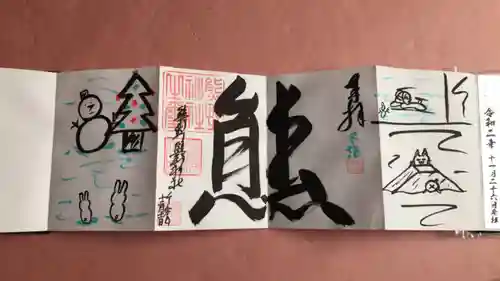 くまくま神社(導きの社 熊野町熊野神社)の御朱印