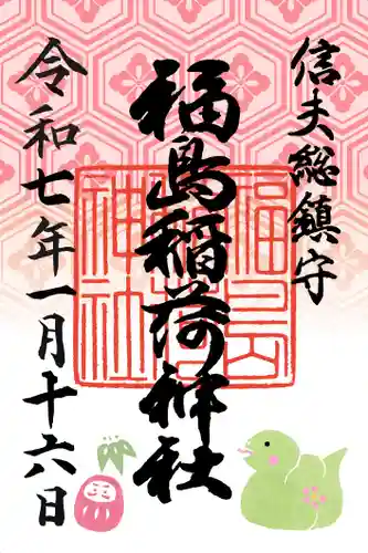 福島稲荷神社(福島県)