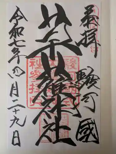草薙神社の御朱印
