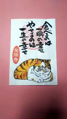 常保寺の御朱印
