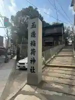 玉造稲荷神社の{uncategorized: "未分類", other: "その他", undefined: "問題あり", building: "その他建物", grave: "お墓", sacred_gate: "鳥居", guardian: "狛犬", statue: "像", buddha: "仏像", history: "歴史", nature: "自然", garden: "庭園", animal: "動物", pagoda: "塔", temizu: "手水舎", mountain_gate: "山門・神門", sanctuary: "本殿・本堂", subordinate: "末社・摂社", art: "芸術", scenery: "景色", jizo: "地蔵", ema: "絵馬", goshuin: "御朱印", omikuji: "おみくじ", items: "授与品その他", amulet: "お守り", goshuincho: "御朱印帳", eats: "食事", festival: "お祭り", votive_dance: "神楽", shichigosan: "七五三参", wedding: "結婚式", experience: "体験その他", initially: "初詣", around: "周辺", anti_infection: "感染症対策"}