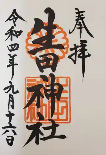 生田神社の御朱印