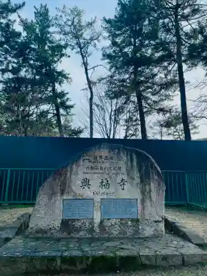 興福寺の{uncategorized: "未分類", other: "その他", undefined: "問題あり", building: "その他建物", grave: "お墓", sacred_gate: "鳥居", guardian: "狛犬", statue: "像", buddha: "仏像", history: "歴史", nature: "自然", garden: "庭園", animal: "動物", pagoda: "塔", temizu: "手水舎", mountain_gate: "山門・神門", sanctuary: "本殿・本堂", subordinate: "末社・摂社", art: "芸術", scenery: "景色", jizo: "地蔵", ema: "絵馬", goshuin: "御朱印", omikuji: "おみくじ", items: "授与品その他", amulet: "お守り", goshuincho: "御朱印帳", eats: "食事", festival: "お祭り", votive_dance: "神楽", shichigosan: "七五三参", wedding: "結婚式", experience: "体験その他", initially: "初詣", around: "周辺", anti_infection: "感染症対策"}