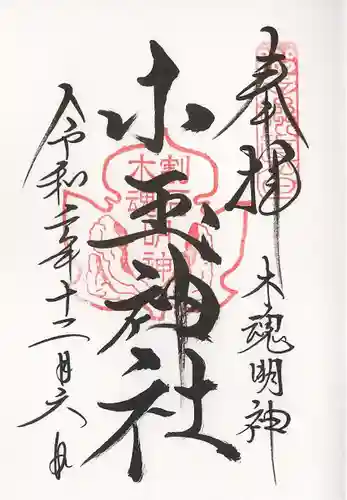 小玉神社の御朱印