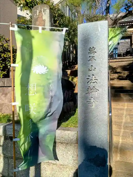 法輪寺(東京都)