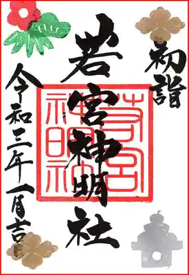 １月　通常若宮