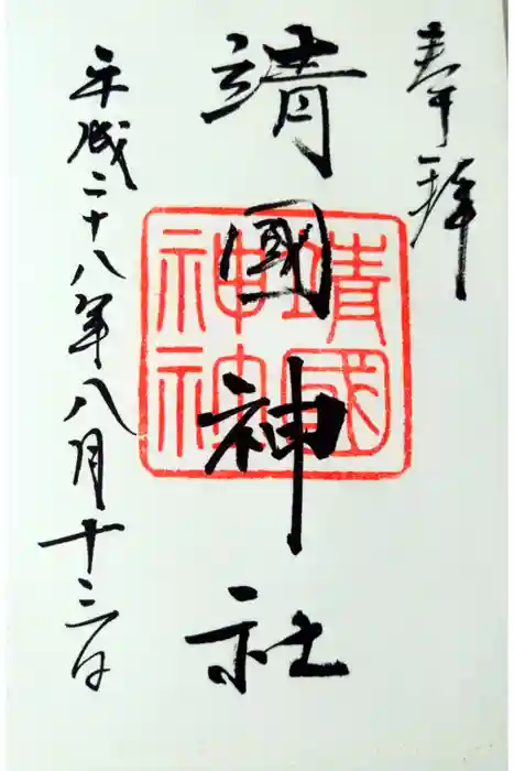 靖國神社の御朱印