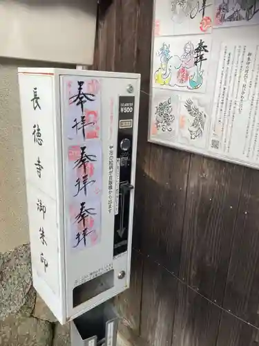 福生山　長徳寺の御朱印