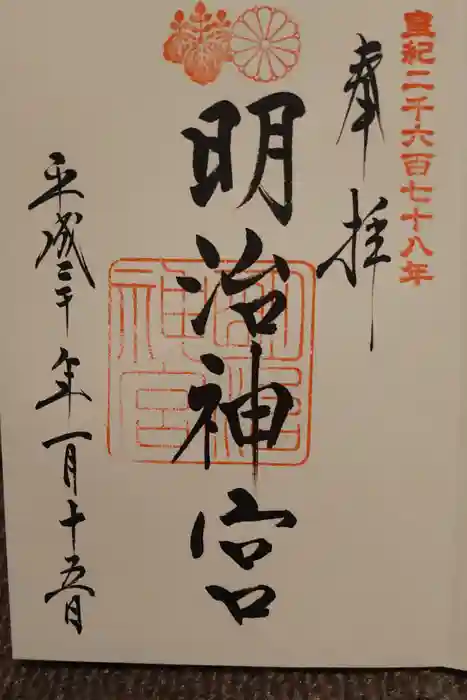 明治神宮の御朱印