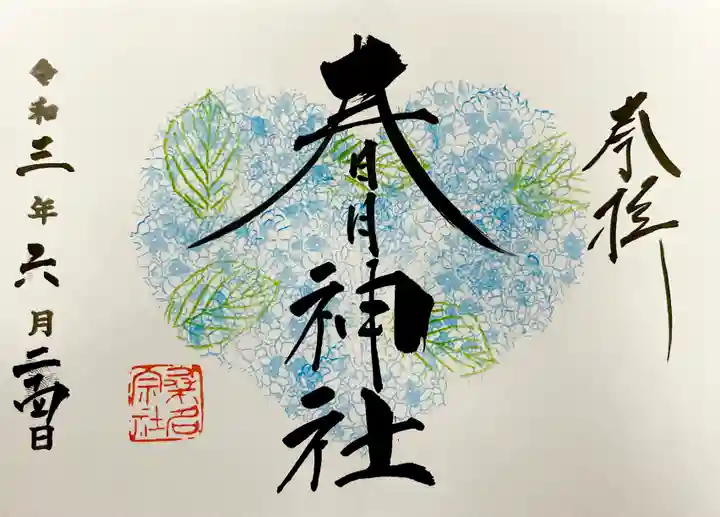 桑名宗社(春日神社)の御朱印