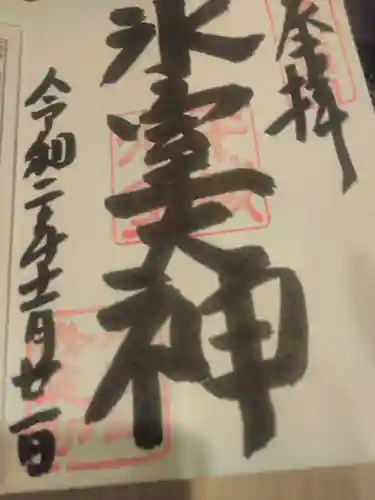 氷室神社の御朱印