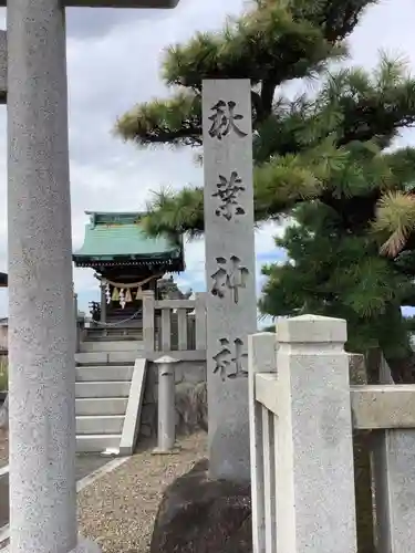 秋葉神社のその他建物