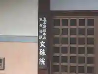 文殊院(京都府)