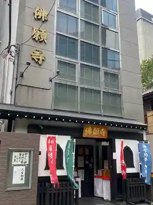 佛願寺　東京別院（赤坂）(東京都)